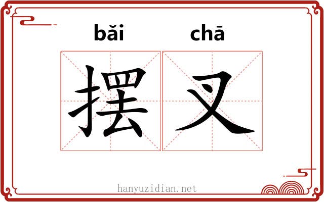 摆叉