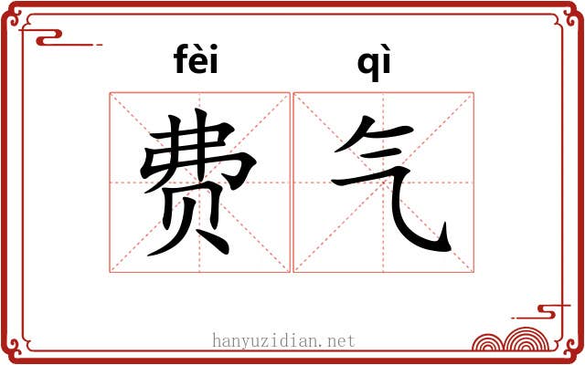 费气 费气