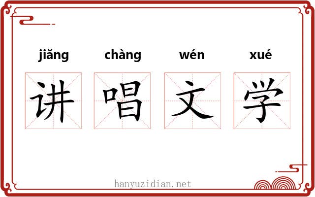 讲唱文学