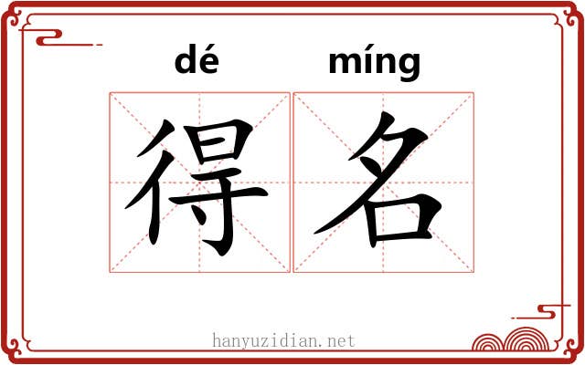 得名
