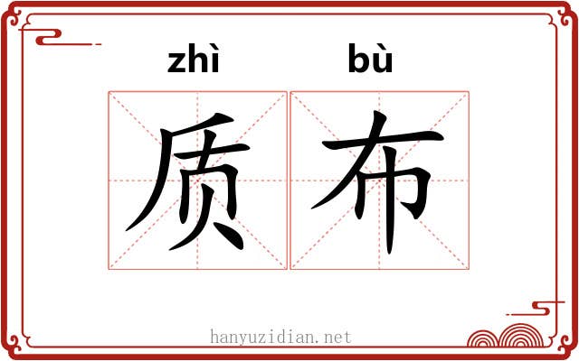 质布 质布