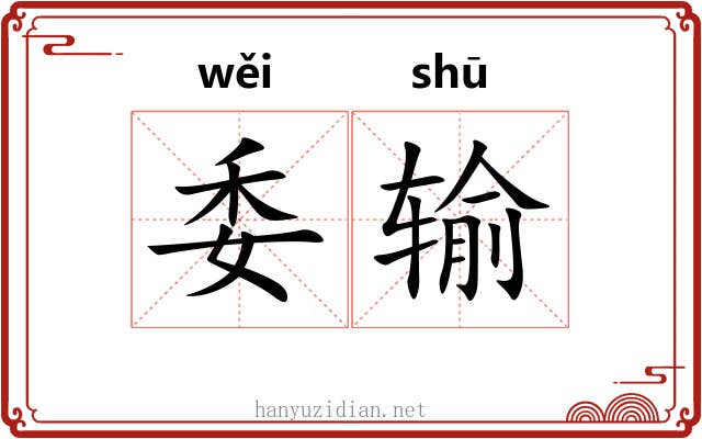 委输 委输