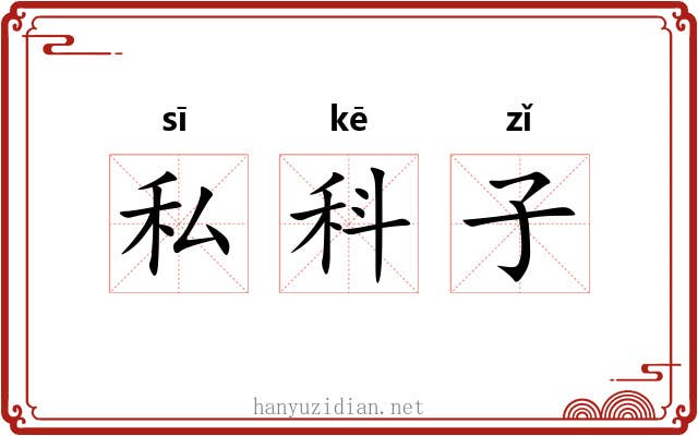 私科子 私科子