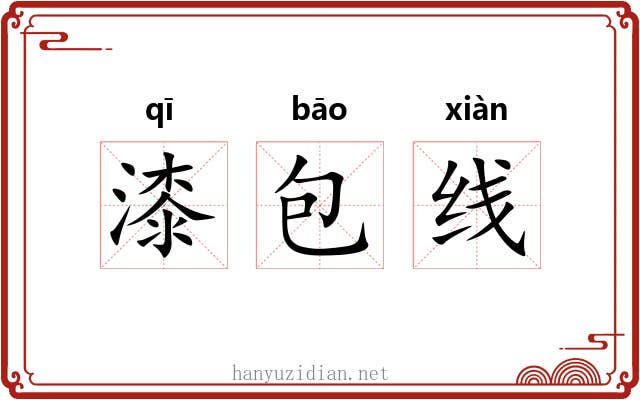 漆包线 漆包线