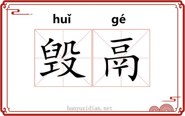 毁鬲