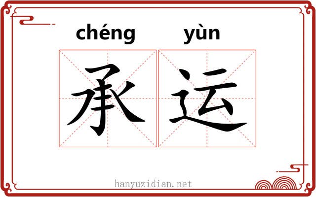 承运 承运