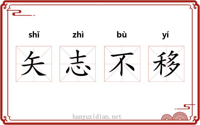 矢志不移