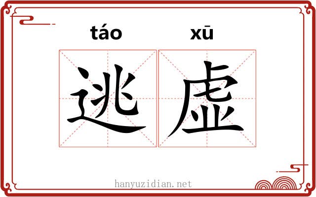 逃虚 逃虚