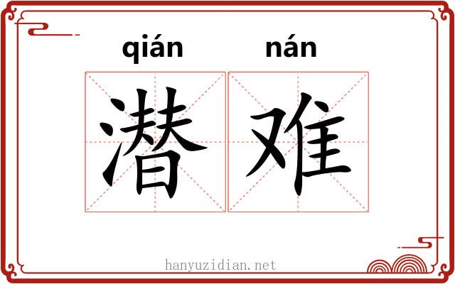 潜难 潜难