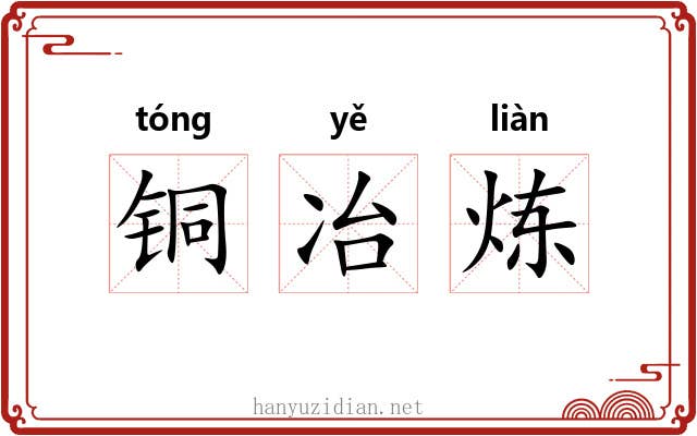铜冶炼