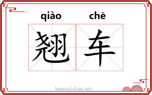 翘车