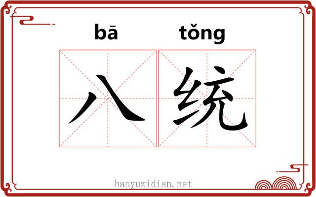 八统