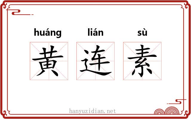 黄连素 黄连素