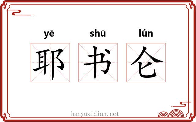 耶书仑 耶书仑