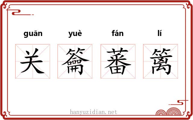 关籥蕃篱