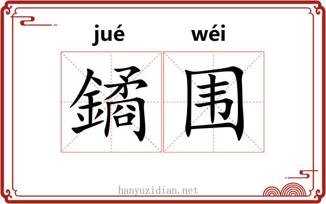 鐍围