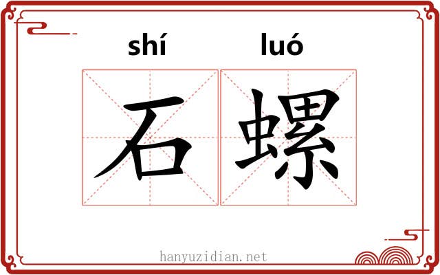 石螺