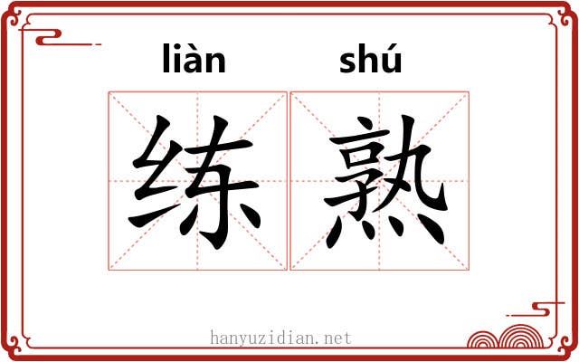 练熟