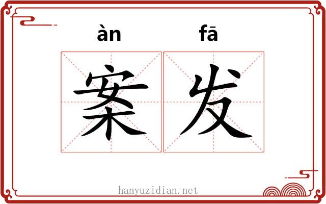 案发 案发