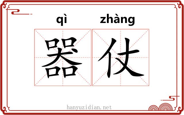 器仗 器仗
