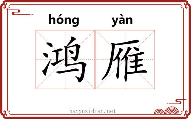 鸿雁