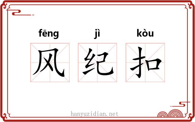 风纪扣 风纪扣
