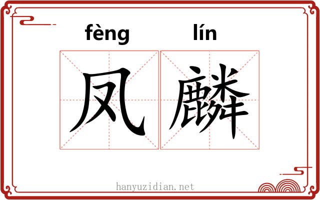 凤麟