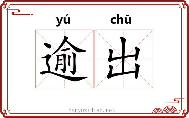 逾出 逾出