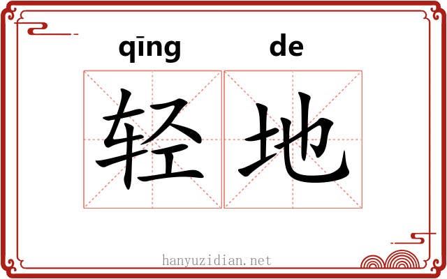 轻地 轻地