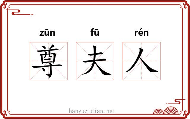 尊夫人