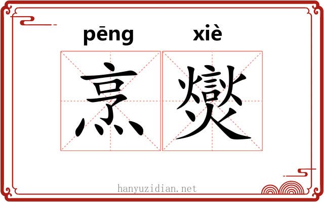 烹爕