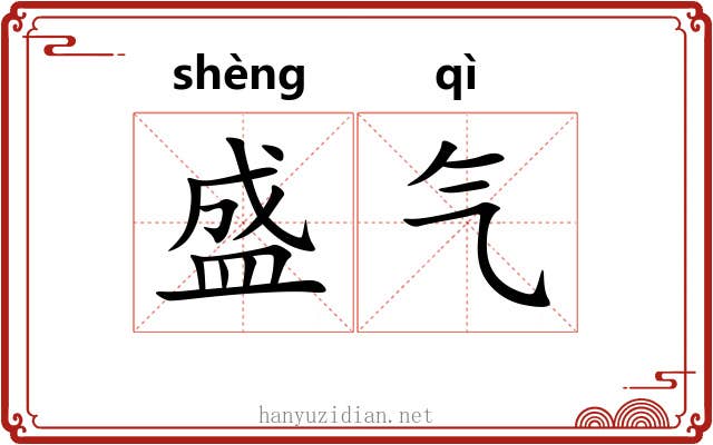 盛气