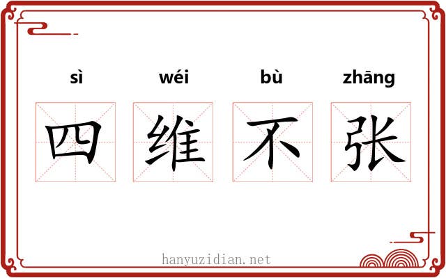 四维不张 四维不张