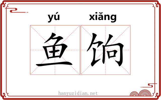 鱼饷