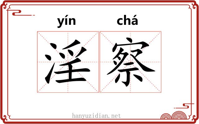 淫察