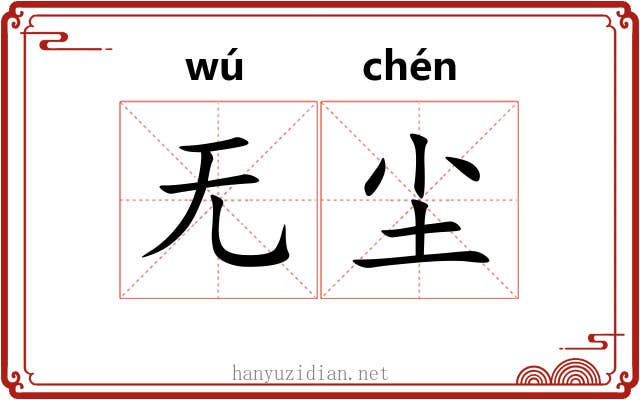 无尘