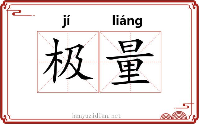 极量 极量