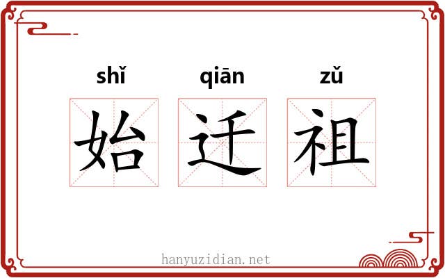 始迁祖