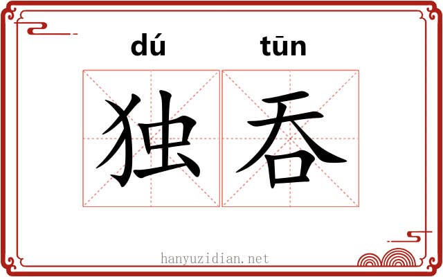 独吞