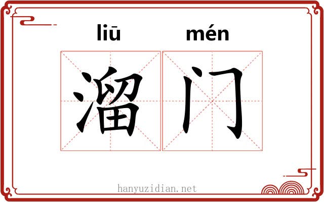 溜门 溜门