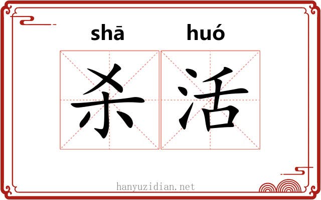 杀活 杀活