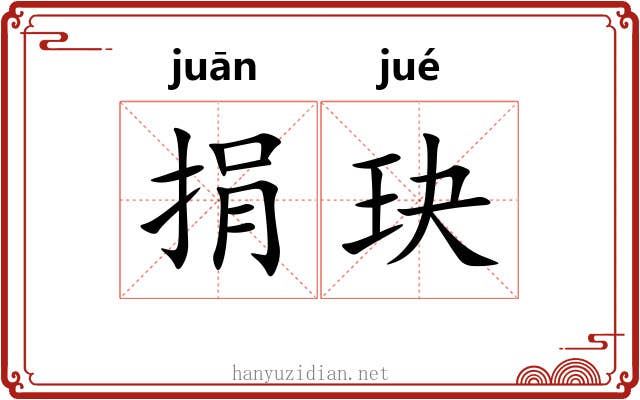 捐玦