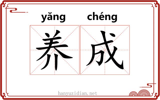 养成 养成