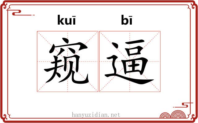 窥逼