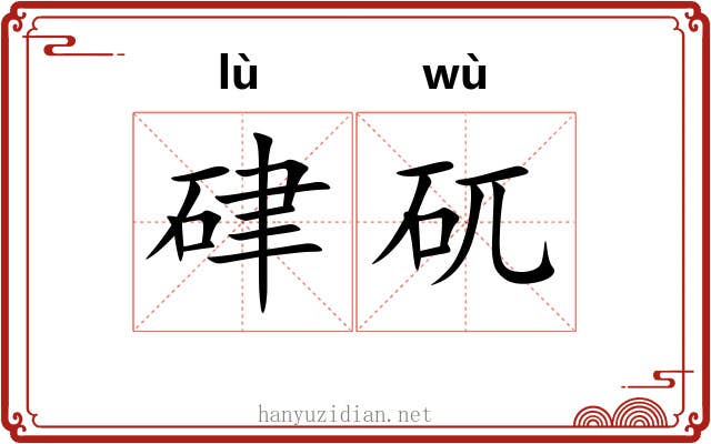 硉矹 硉矹
