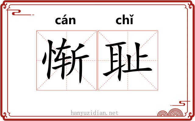 惭耻