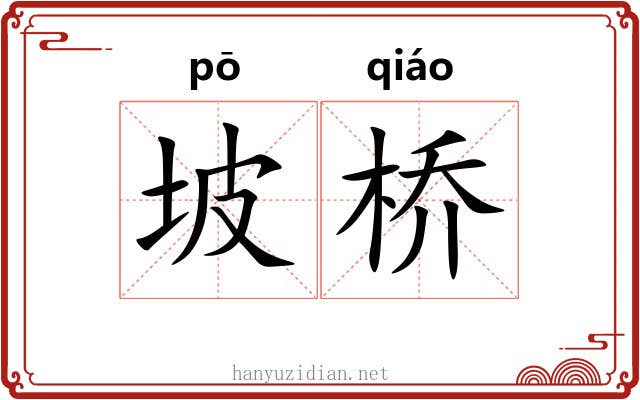坡桥