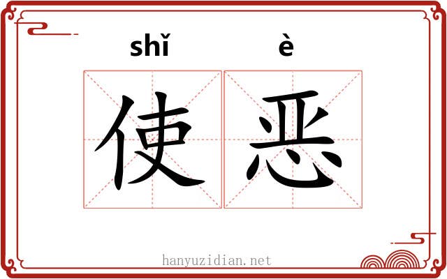 使恶 使恶