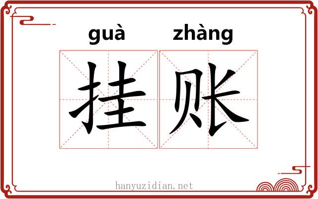 挂账