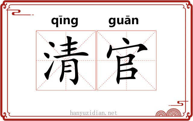 清官 清官